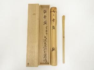 宗春造　竹茶杓（銘：常盤）（前大徳　橋本紹尚書付）（共箱）